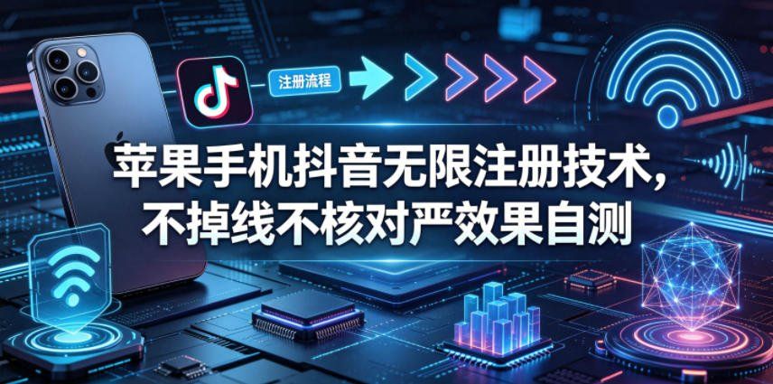 
          苹果手机抖音无限注册技术，不掉线不核对丨效果自测 - Featured image
        