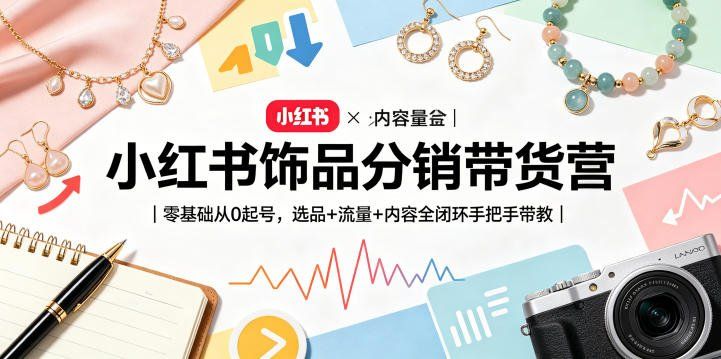 
          小红书饰品分销带货营｜零基础从0起号，选品+流量+内容全闭环手把手带教 - Featured image
        