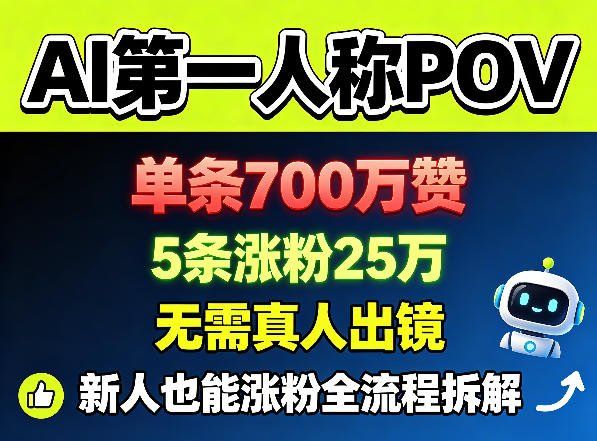 
          AI第一人称POV，单条700W赞，5条涨粉25W，无需真人出镜，新人也能涨粉全流程拆解 - Featured image
        