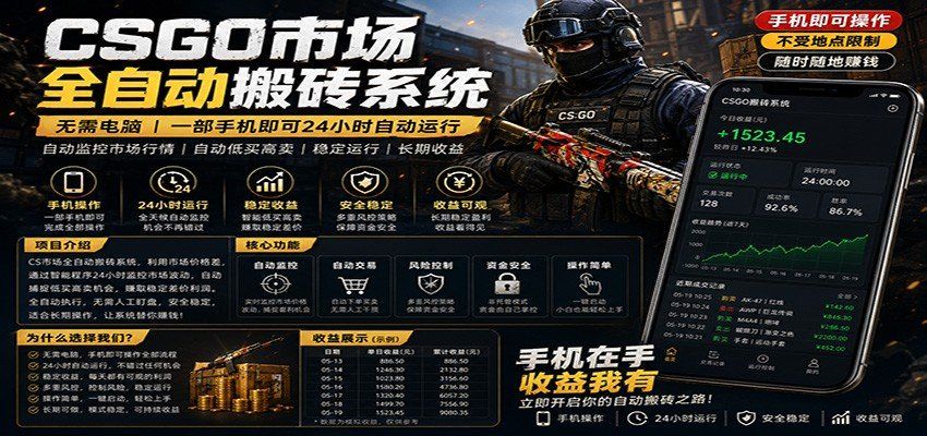 
          不需要电脑的CS市场自动搬砖系统｜自动正常买高卖全天运行 ｜月入过W【稳定运行】 - Featured image
        