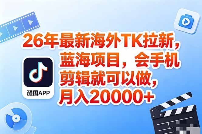 
          海外TK剪映拉新风口，蓝海轻创业，会手机剪辑实操稳赚月入2w+(保姆级课程 - Featured image
        