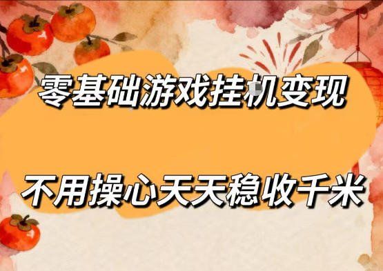 
          零基础游戏全自动挂G变现，不用操心天天稳收千米，收益看得见，单人即可无脑操作【揭秘】 - Featured image
        