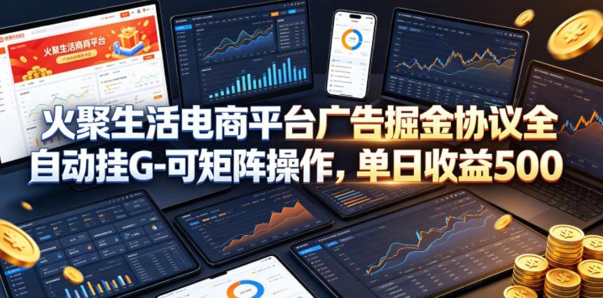 
          火聚生活电商平台广告掘金协议全自动挂G-可矩阵操作，单日收益5张+【揭秘】 - Featured image
        