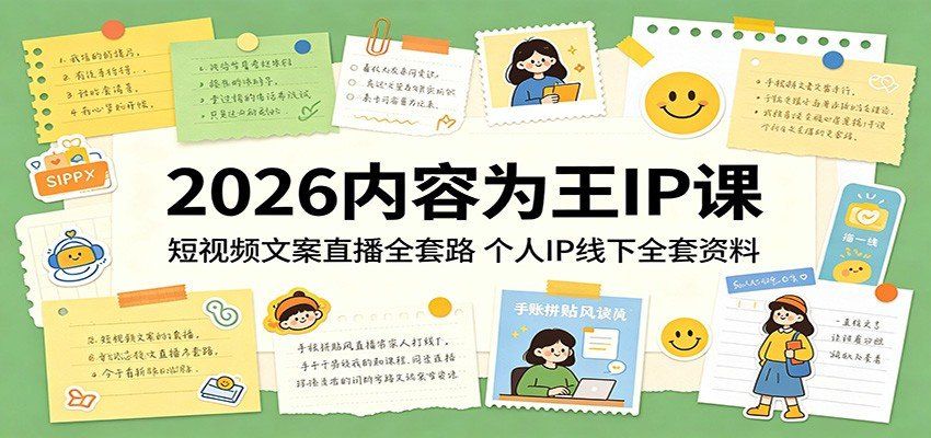 
          2026内容为王IP课：短视频文案直播全套路，个人IP线下全套资料 - Featured image
        