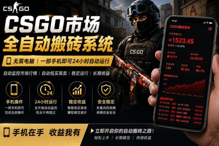 
          24小时自动监控CS饰品市场，手机即可完成全部操作实现自动搬砖盈利，日入300+【揭秘】 - Featured image
        