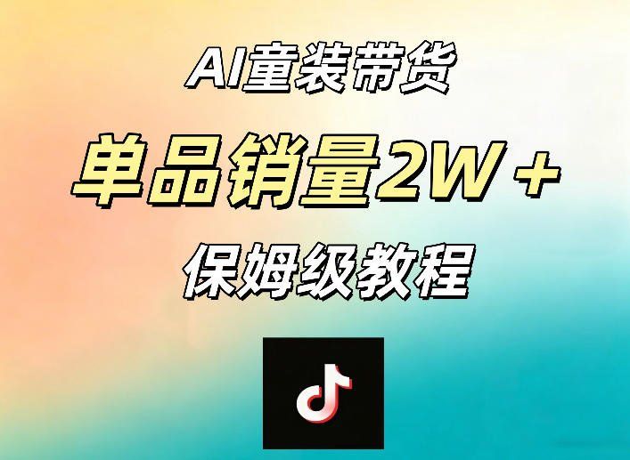 
          AI童装带货赛道，一部手机就可以操作，单品销量2w+【手把手教程】 - Featured image
        