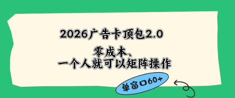 
          2026广告自动卡顶包2.0玩法，单窗口60+零成本、简单好操作，直接省略复杂人工步骤【揭秘】 - Featured image
        