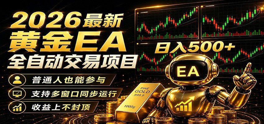 
          2026黄金EA全自动量化，零技术·全自动·收益上不封顶，低门槛日入500+ - Featured image
        