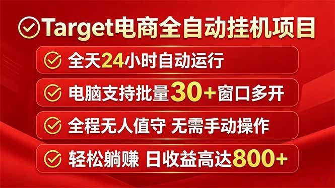 
          Target电商全自动挂机项目全天自动运行电脑可批量30+窗口运行日收益入800+ - Featured image
        