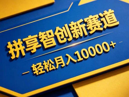 
          拼享智创新赛道，轻松月入1W+，门槛极低、收益稳定、可长期放大的轻资产项目【揭秘】 - Featured image
        