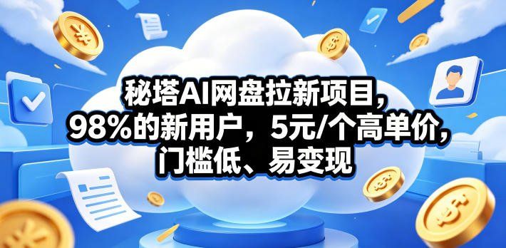 
          秘塔AI网盘拉新项目，98％的新用户，5元/个高单价，门槛低、易变现 - Featured image
        