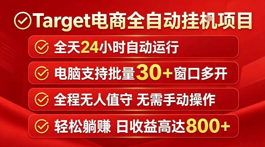 
          Target电商全自动挂G项目，电脑可批量30+窗口运行，日收益入800，全程无人值守，无需手动操作【揭秘】 - Featured image
        