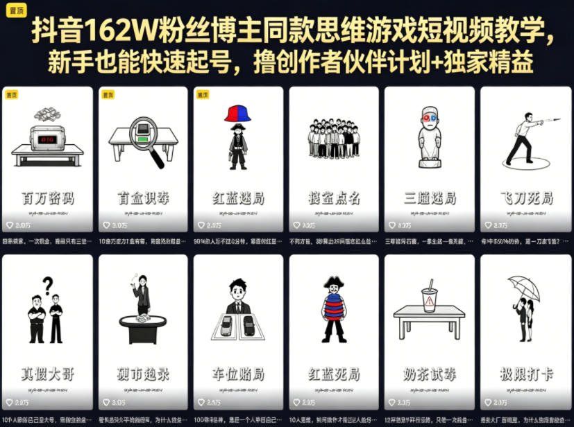 
          抖音162W粉丝博主同款思维游戏短视频教学，新手也能快速起号，撸创作者伙伴计划+独家精选收益 - Featured image
        