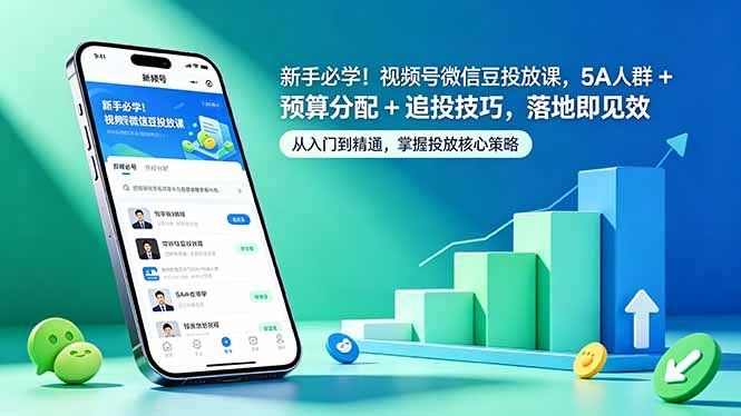 
          新手必学！视频号微信豆投放课，5A 人群 + 预算分配 + 追投技巧，落地即见效 - Featured image
        
