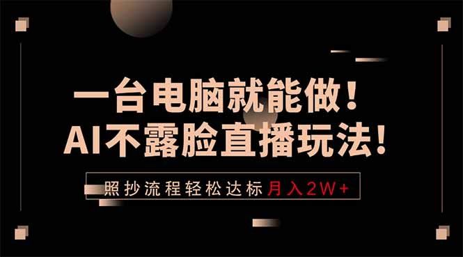 
          一台电脑就能做！AI不露脸直播玩法，照抄流程轻松达标月入2W+ - Featured image
        