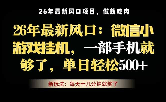 
          微信小游戏挂机教学，轻松日入500+，一部手机就够了，长期稳定可做 - Featured image
        