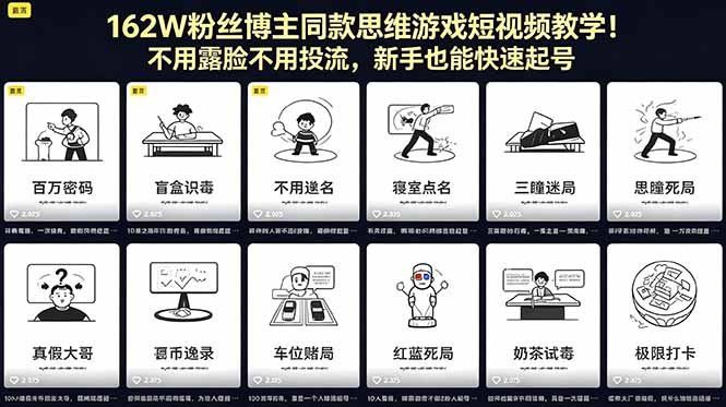 
          162W粉丝博主同款思维游戏短视频教学！不用露脸不用投流，新手也能快速起号 - Featured image
        