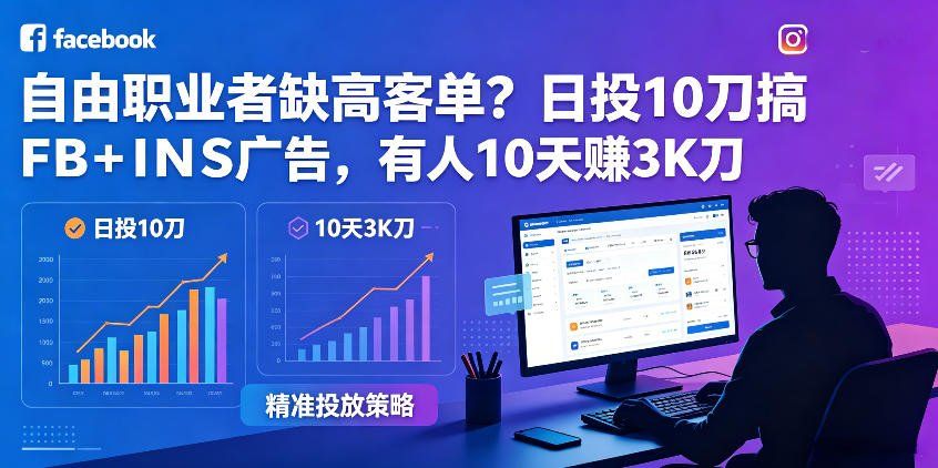 
          自由职业者缺高客单？日投10刀搞FB+INS广告，有人10天赚3K刀！【原创双语字幕】 - Featured image
        
