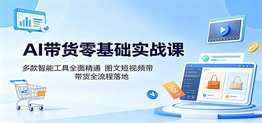 
          AI带货零基础实战课：多款智能工具全面精通，图文短视频带货全流程落地 - Featured image
        