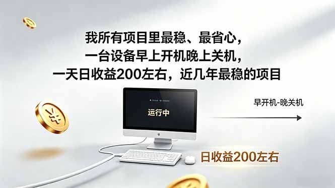 
          我所有项目里最稳，最省心，一台设备早上开机晚上关机，一天日收益200左右，近几年最稳的项目 - Featured image
        