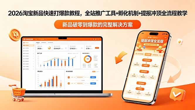 
          2026淘宝新品快速打爆款教程-更新，全站推广工具+孵化机制+提报冲顶全流程教学 - Featured image
        