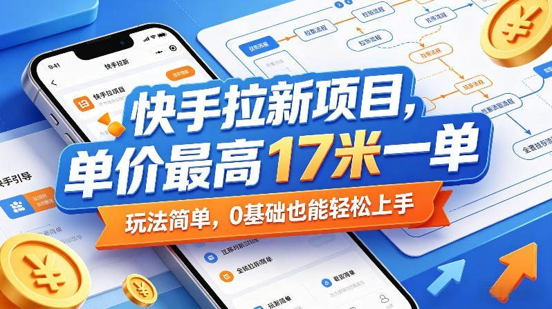 
          快手拉新项目，单价最高17米一单，玩法简单，0基础也能轻松上手(更新0517) - Featured image
        