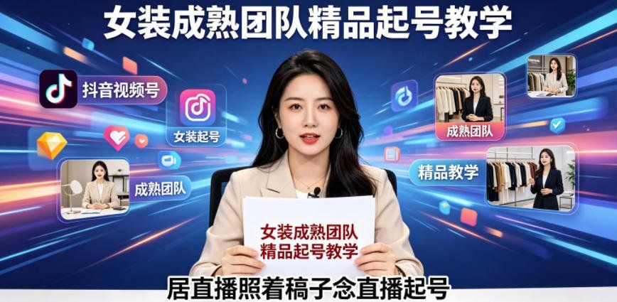 
          抖音视频号绿幕直播，女装成熟团队打造精品起号教学，居直播照着稿子念直播起号 - Featured image
        