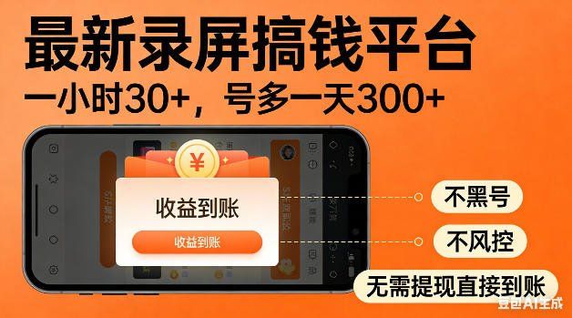 
          最新录屏搞钱平台！无需复杂操作，简单录屏就能賺米，一小时稳入30+，多号操作一天轻松突破300+【揭秘】 - Featured image
        