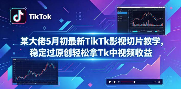 
          某大佬5月初最新TikTk影视切片教学，稳定过原创轻松拿Tk中视频收益 - Featured image
        