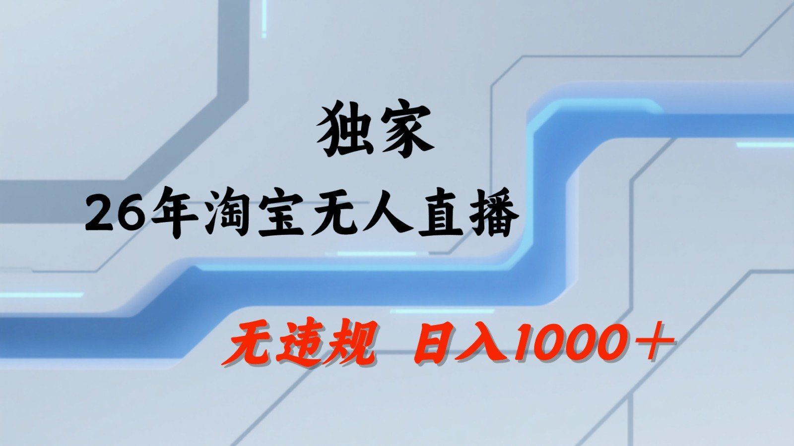 
          淘宝无人直播：不违规、不封号，直播35小时狂卖13万，全年都是旺季，还能批量矩阵操作 - Featured image
        