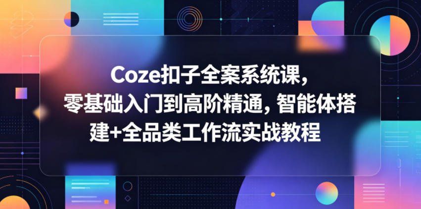
          Coze扣子全案系统课，零基础入门到高阶精通，智能体搭建+全品类工作流实战教程 - Featured image
        