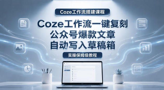 
          【Coze工作流搭建实操教程】coze工作流一键复刻公众号爆款文章，自动写入草稿箱！全流程保姆级教学 - Featured image
        