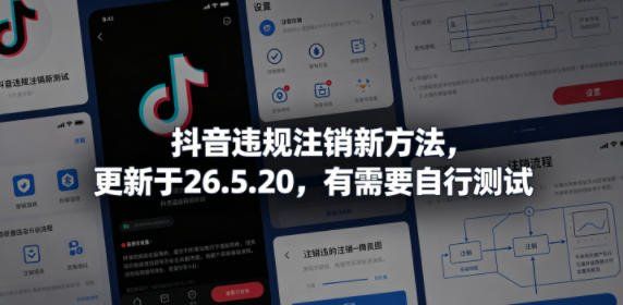 
          抖音违规注销新方法，更新于26.5.20，有需要自行测试 - Featured image
        