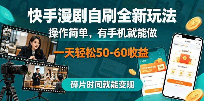 
          快手漫剧自刷全新玩法，操作简单，有手机就能做，一天轻松50-60收益，碎片时间就能变现【揭秘】 - Featured image
        