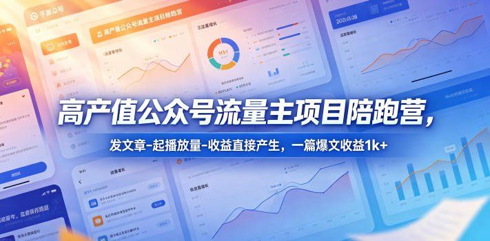 
          高产值公众号流量主项目陪跑营，发文章-起播放量-收益直接产生，一篇爆文收益1k+ - Featured image
        