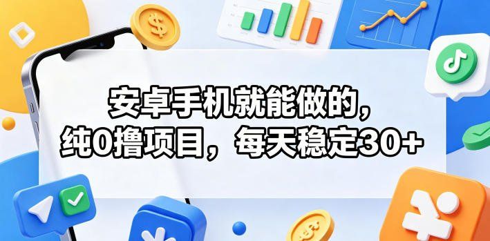 
          安卓手机就能做的，纯0撸项目，每天稳定30+ - Featured image
        