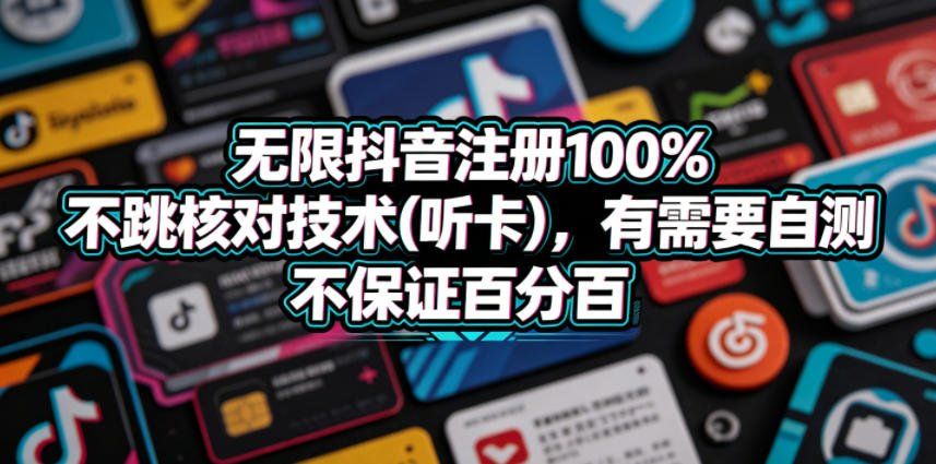 
          无限抖音注册100%不跳核对技术(听卡)，有需要自测，不保证百分百 - Featured image
        