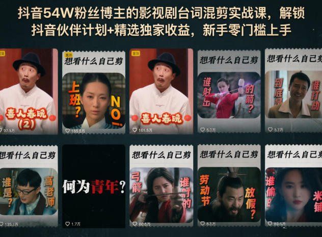 
          抖音54W粉丝博主的影视剧台词混剪实战课，解锁抖音伙伴计划+精选独家收益，新手零门槛上手 - Featured image
        