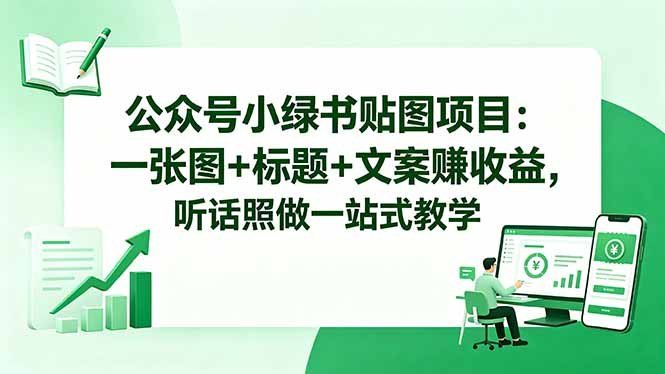 
          公众号小绿书贴图项目：一张图+标题+文案赚收益，听话照做一站式教学 - Featured image
        
