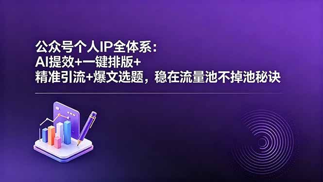 
          公众号个人IP全体系：AI提效+一键排版+精准引流+爆文选题，稳在流量池不掉池秘诀 - Featured image
        