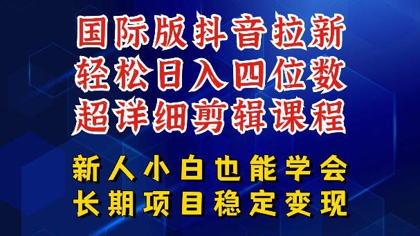 
          国际版抖音拉新，剪映，醒图，豆包等多玩法教程，长期可做的项目，轻松日入四位数，深度揭秘玩法，干就完了 - Featured image
        