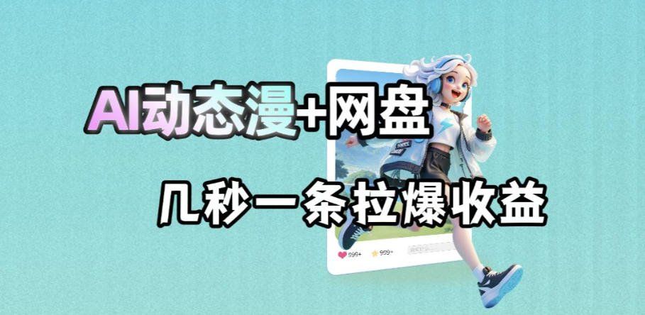 
          最新AI动态漫+网盘，AI赋能网盘拉新，几秒一条拉爆收益 - Featured image
        