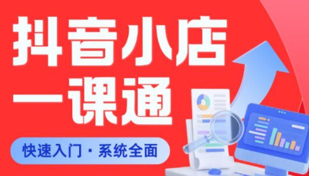 
          从0到1学会抖音小店系统课程，全程从0到1手把手教学，帮你避开90%新手误区 - Featured image
        