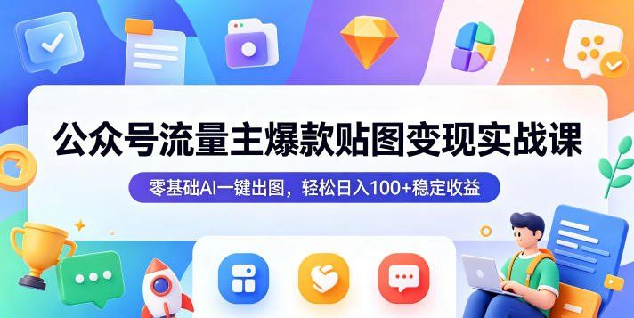 
          公众号流量主爆款贴图变现实战课，零基础AI一键出图，轻松日入100+稳定收益 - Featured image
        