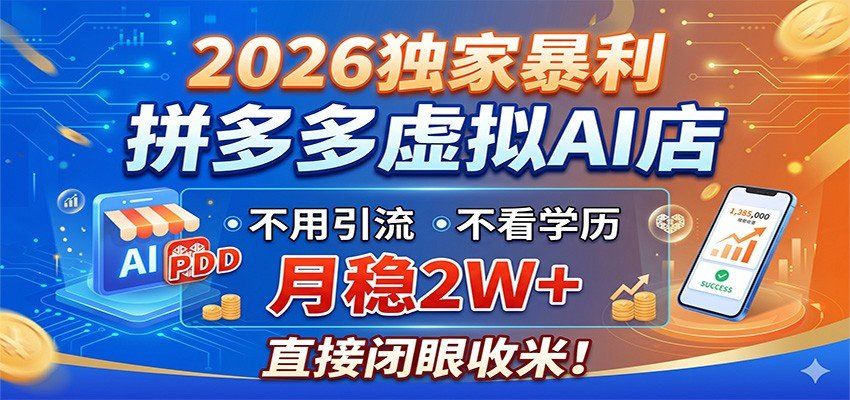 
          2026独家暴利，拼多多虚拟AI店，不用引流不看学历，月稳2W+，直接闭眼收米 - Featured image
        
