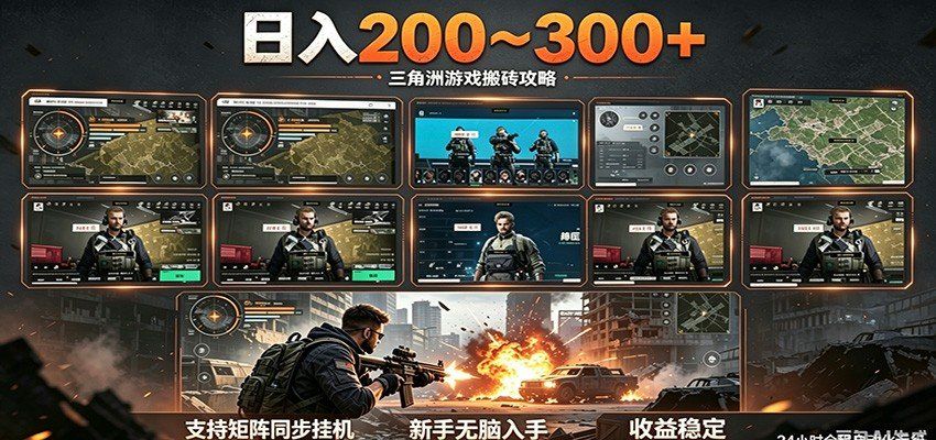 
          日入200~300+ 三角洲全自动搬砖项目，新手零门槛即可无脑入手 - Featured image
        