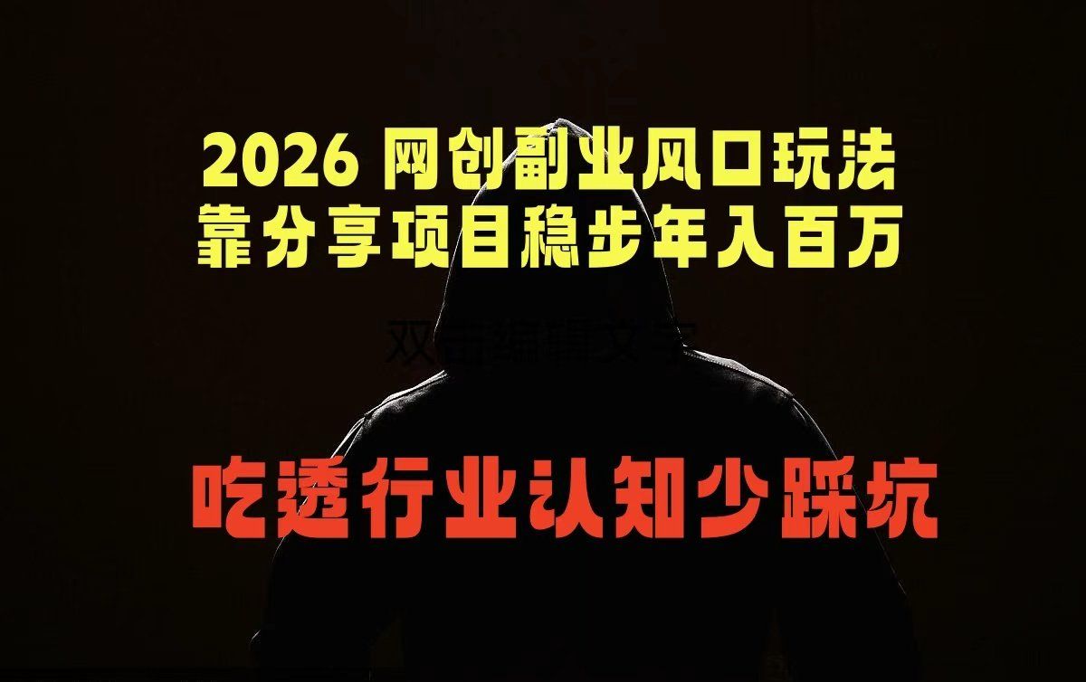 
          2026 网创副业风口玩法，靠分享项目稳步年入百万，吃透行业认知少踩坑 - Featured image
        