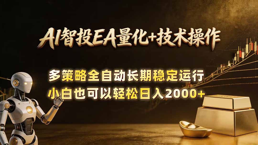 
          AI智投EA量化训练营，自动化黄金操盘技术，小白也可以轻松上手日入2000+ - Featured image
        