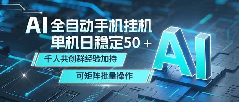 
          AI全自动手机打金 单机日稳定50＋  千人共创群经验加持 可矩阵批量操作 - Featured image
        