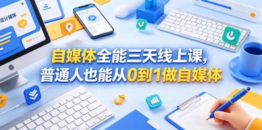 
          自媒体全能三天线上课，普通人也能从0到1做自媒体 - Featured image
        